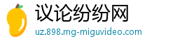议论纷纷网